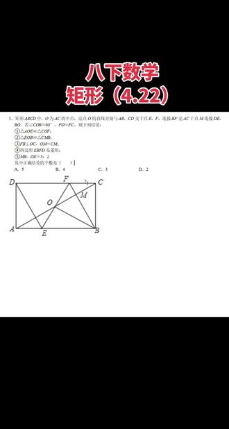 八下数学--每日一练 矩形(4.22)
#初二数学 #八下数学 #矩形 #每日分享