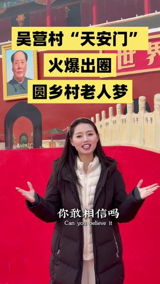 商丘吴营村“天安门”,吴承言老师耗时5天,在村里白墙上画出18米长、8米高的巨型天安门画作,把首都的庄严与壮阔“搬”到了乡亲们家门口!#天安门 #商丘吴营村 #乡村振兴 #为家乡代言 #商丘婚礼主持人欣欣
