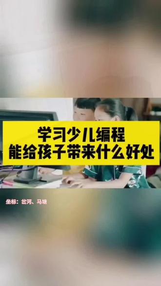 #科技特长生指的是哪些特长 学习少儿编程,不止是学写代码,更是在给孩子的未来打基础:
✅ 培养逻辑思维,学会拆解问题、分步解决
✅ 提升专注力与细心度,告别“马大哈”
✅ 锻炼创造力,把奇思妙想变成看得见的作品
✅ 提前接轨信息时代,掌握未来必备技能
给孩子多一种可能,比刷题更重要的是点亮思维✨#少儿编程#机器人编程#编程#人工智能#岔河AI智习室