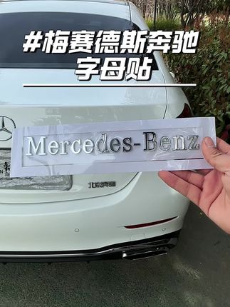 您的奔驰贴这个梅赛德斯字母贴了吗,ABS材质加电镀工艺,和原车材质一样#汽车装饰 #梅赛德斯奔驰 #奔驰字母贴