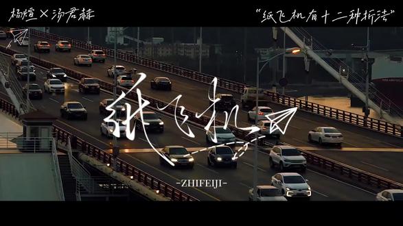 #纸飞机 #煊赫
“纸飞机有十二种折法 我只教你”