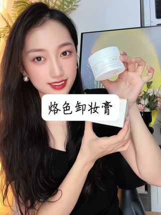 #烙色卸妆膏 来大羊毛了!卸妆有这一罐就够了!#卸妆膏 #好皮肤养出来的#温和卸妆