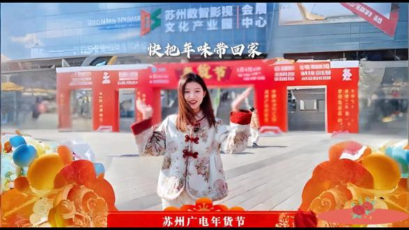2026苏州广电年货节摊位招商开始啦,手里有货的老板们快来! 2026苏州广电年货节将于1月23日至2月2日举行。由苏州广播电视总台主办,江苏兴乡网络科技有限公司(三六六教育集团全资子公司)承办,并联合三十余家商会、协会共同协办,旨在打造一个集购物、体验、文化于一体的综合性线下节庆消费平台。
时间安排:
01招商时间:2025年12月5日--2026年1月15日
02布展时间:2026年1月21日--2026年1月22日(共2天)
03开展时间:2026年1月23日-2026年2月2日(共11天)
04撤展时间:2026年2月2日16:00-22:00
活动将在SBS苏州数智影视文化产业园会展中心(地铁1号线木渎站)举办。
#苏州美食 #苏州过年 #苏州广电年货节 #年货节倒计时 #年货备起来