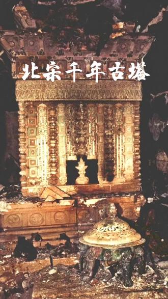 北宋千年古塔#北宋千年古塔#历史人物#考古#