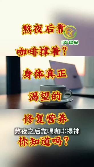 《熬夜后靠咖啡撑着?身体真正渴望的修复营养你知道吗?》
想要自然地唤醒身体机能,不妨把目光投向坚果、绿叶菜以及蛋奶类食物。
比起依赖咖啡这类刺激物,用营养来呵护身体,才是更明智的选择。 #老莫
