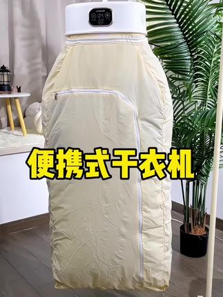 #小米干衣机 又降价了,家里有衣服的都可以看一下这个#干衣机,巴掌大小展开就可以放十件衣服,就连羽绒服也可以往里放,还有多档温度可以消毒烘干,到了冬天就不怕衣服又潮又有味道了,家里必备哦#家用干衣机 #居家好物 #生活必备