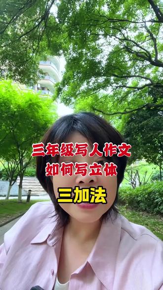 三年级写人作文如何写立体?三加法 给《我的同桌》加神态 加动作 加语言 #写作技巧 #作文 #风丫教育 #富阳 #小学生