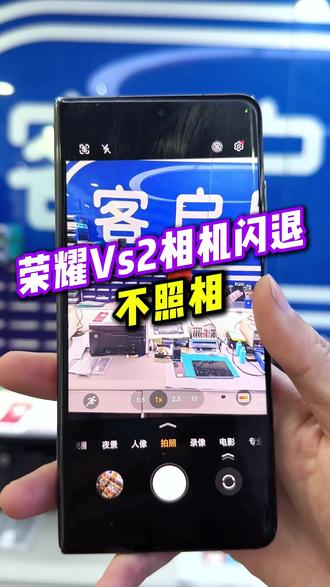 荣耀VS2相机闪退、不照相,已完美搞定#太原优修 #折叠维修 #手机维修 #太原修手机 #相机闪退