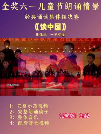 金奖六一儿童节朗诵《读中国》完整版 金奖六一儿童节朗诵《读中国》完整版 含 1朗诵示范视频、2.无人声伴奏、3.舞台背景视频(无字无人声)、4.完整稿件#六一朗诵##六一朗诵#朗诵比赛#少儿朗诵#情景剧