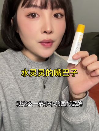 入秋的第一个装备,嘴巴干燥起皮的真的可以试试这个,叠涂口红也绝美#好东西一起分享 #分享爱用物 #润唇膏