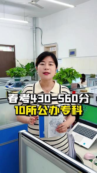春考成绩在430到560分的 10所公办专科可供参考 #山东春考 #春考公办专科 #春考公办大专 #山东专科 #山东春考志愿填报