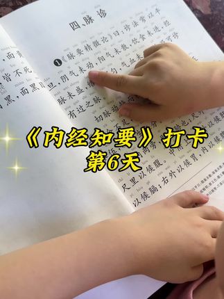 《皇帝内经》又名《内经》,6岁女儿坚持打卡,不仅可以多认识字还可以锻炼文言文语感。好习惯从小抓起#国学启蒙#国学经典#皇帝内经#大班#好习惯从小养成