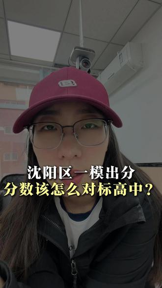 沈阳区一模出分 分数该怎么对标高中? #沈阳 #教育 #家长必读 #中考 #一模