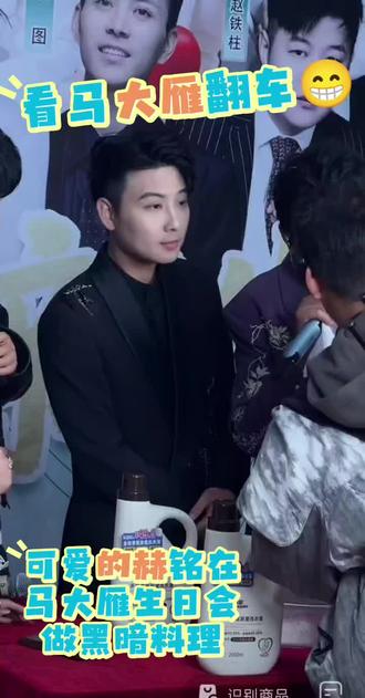 赫铭,在马大雁生日会上做黑暗料理😄😁