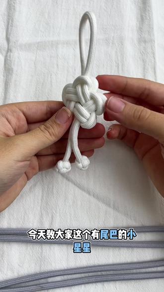 星星💫又来了#编绳教程 #绳结打法 #编绳教程