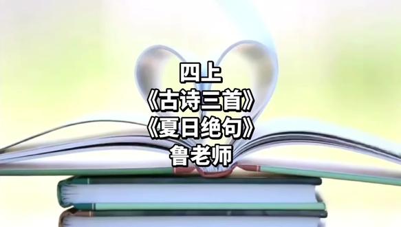 #上热门 小学语四年级上册《古诗三首,夏日绝句》鲁老师优质课(有配套课件,教案,逐字稿)名师公开优质课小学语文新课标学习任务群|大单元教学设计|名师优质课公开课示范课教学阐述阐释说课,名师课堂MSKT名师优质公开课课堂实录视频课件教案,小学语文统编版部编版人教版语文新课标优质课,公开课,比赛课,观摩课,精品课赛课一等奖#小学语文三年级上册 #优质公开课 #古诗三首,夏日绝句,鲁老师#课堂实录