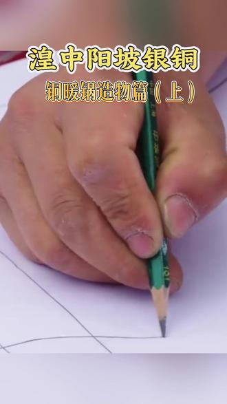 锅身要圆,锅沿要顺,器壁要匀。无一锤虚落,器型方成。器骨既成,方敢落錾。捶揲筑基,仅是这门国家级非遗十几道工序的开篇。#阳坡村银铜器 #非遗传承 #塔尔寺周边