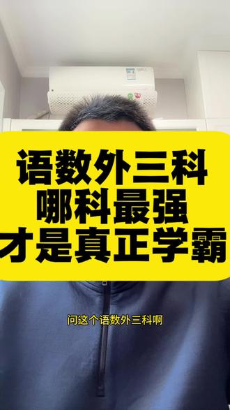 语数外三科哪科最强才是真学霸 最近有家长问语数外哪科最强才是真正的学霸。那我辅导孩子3年,研究过省和市重点高中火箭班孩子语数外成绩特点。发现一个特点和真相,能进火箭班的孩子没有哪一科是偏科的,都很强,但是真正顶尖的学霸,数学一定出类拔萃。
数学是“思维分水岭”。语文和英语靠知识积累、语感和学习输入量提分,比如背单词、精读训练能提升英语成绩,大量阅读、写随笔能提高语文成绩。但数学考验逻辑推理、抽象思维和问题拆解能力,压轴题需自己构建模型、推理试错。有一些英语顶尖的孩子,面对函数综合题和导数题却一筹莫展。
真正的学霸是在数学学习上“开窍”的人,他们愿为难题花时间思考、尝试不同解法、总结错误原因。数学拔尖意味着思维有深度、抗挫能力强,学习方法可迁移到其他学科。
小学和初中阶段,语文和英语靠背诵、数学靠刷题,成绩可能不错,但到初三或高三,综合题出现问题就会暴露。语文和英语也能培养顶尖学生,但提分慢、区分度有限,而数学一道压轴题就能拉开15分以上差距,所以重点班、竞赛班冲击清北和头部985的学生,数学135分以上是标配。
很多家长说孩子是全面型学霸,可一看成绩单,往往是数学拖后腿。真正全面发展的学霸,初中数学知识115分以上,高中数学至少130分以上,一定靠思维能力而不是靠单纯刷题。所以结论是:英语好说明努力,语文好说明知识积累深厚,数学好才说明脑子“转得快”。
所以以重点高中火箭班的孩子数学能力要求为小学阶段的孩子做顶层规划,我们就知道重点培养孩子的数学的重点能力是什么,而不仅仅只是简单的算术和做几道应用题,更重要的快速过渡到训练和培养孩子的自学能力的阶段,有了自学能力,孩子慢慢开始有思考能力,有了思考能力,思维能力的提升就是顺理成章的事情。
回归本质 在小学阶段一定是从低年级的老师/家长辅导孩子数学,快速过渡到四五年级孩子自学,到了初中自己制定规划计划自己自学,同时去挑战思维性的难题,这样的孩子离真正学霸不远了。#小学数学 #经验分享 #家长必读 #学霸 #学霸秘籍