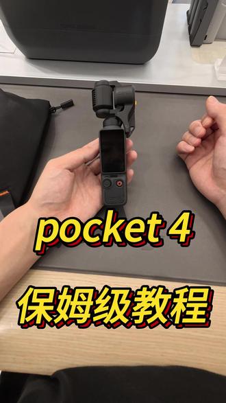 来咯来咯,大疆pocket 4保姆级教程来咯! #大疆 #大疆pocket4 #重庆dou知道 #DJI