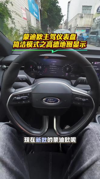 蒙迪欧主驾驶仪表盘 简洁模式之高德地图#福特 #涨知识 #福特新蒙迪欧 #福特锐界L #二排头等舱 @福特汽车 @福特汽车臻选