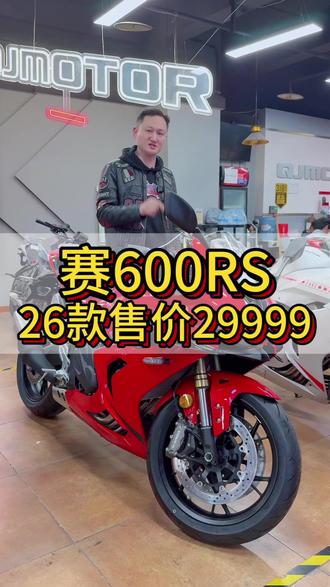 赛600rs2026款都有哪些亮点,一个视频带你了解,喜欢的兄弟评论区交流#赛600rs #上热门🔥 #赛800rs #张雪机车 #张雪820