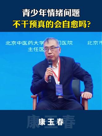 青少年情绪问题,不干预真的会自愈吗?#康玉春 #精神健康 #心理健康 #青少年抑郁 #焦虑