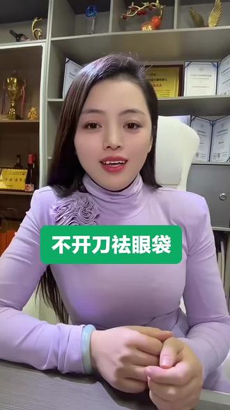 不开刀祛眼袋效果是否靠谱??
