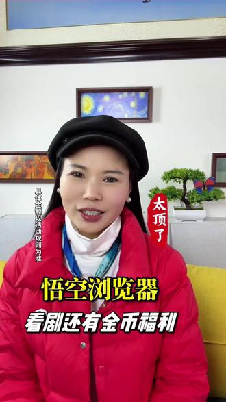 悟空浏览器不用解锁看剧还领金币#悟空浏览器#金币