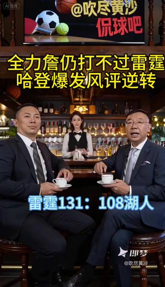 老詹尽全力,奈何打不过雷霆。哈登爆发风评逆转。输赢定褒贬,球迷图的就是个乐!#NBA #湖人VS雷霆 #骑士VS活塞