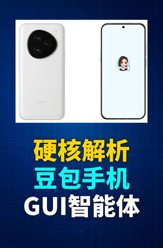 硬核解析豆包手机GUI智能体