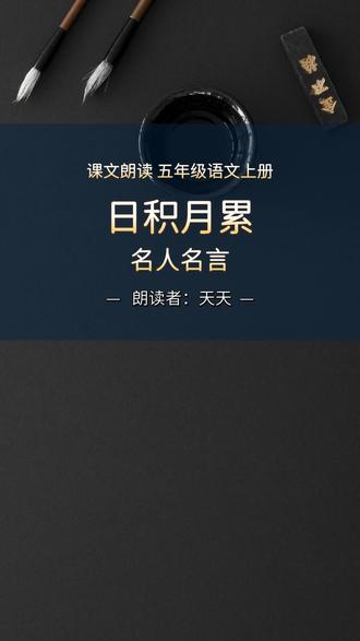 课文朗读 五年级语文上册 名人名言 课文朗读 五年级语文上册
第六单元 日积月累《警句格言》
克勤于邦,克俭于家。 ——《尚书》
居安思危,戒奢以俭。 ——魏征
由俭入奢易,由奢入俭难。 ——司马光
一粥一饭,当思来处不易;半丝半缕,恒念物力维艰。 ——朱用纯
#名人名言 #警句格言 #君天讲堂