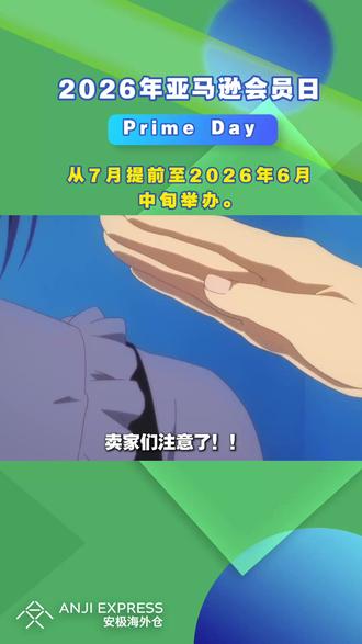 亚马逊或将2026年Prime Day提前至6月 #跨境电商 #跨境新闻 #热点小助手 #亚马逊 #亚马逊prime