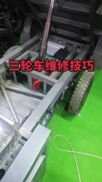 三轮车维修技巧#三轮车维修