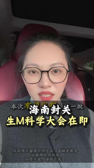 海南封关!科学大会在即#医疗科普知识#自贸港建设