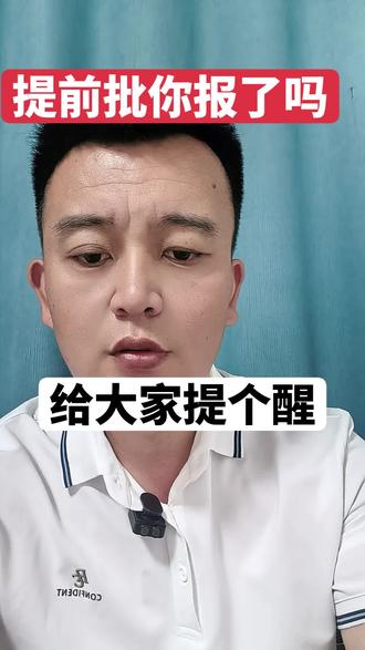 提前批是机会但不是唯一 每个家庭都要综合考量,看是不是适合自己家孩子的,适合的才是最好的,#高考#志愿填报#避坑指南#抖加小助手