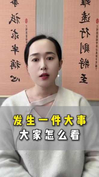 发生一件大事大家怎么看#央行 #经济趋势 #天津 #天津助贷 #科普