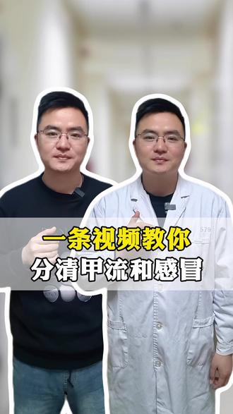 一条视频教你分清甲流和感冒 #甲流 #感冒 #抖出健康知识宝藏