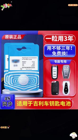 吉利车钥匙电池更换教程来了,没电或者不灵敏时,记得及时更换,有电也备一个,自己动手,简单方便,更耐用 #吉利汽车 #吉利星瑞 #钥匙电池更换方法