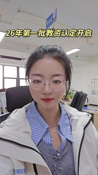 26年教资认定公告已出
第一批:3月23日-4月3日
#青海新途径职教 #青海考公机构#考公考编#教资认定#考公考编