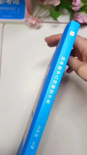 作业帮几何模型,搞定中考压轴题 中考数学想拉开差距,关键就在压轴题!这本几何模型书真的实用,把里面的内容练熟吃透,压轴题就能轻松拿下啦~
#几何模型#初中几何#初中几何模型#初中几何题教学 #初中几何题学习技巧