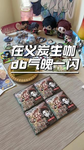 这个气魄一闪到底谁爱抽 #鬼灭之刃 #鬼灭盲抽 #义炭 #富冈义勇生日快乐
原来是我啊,没事了