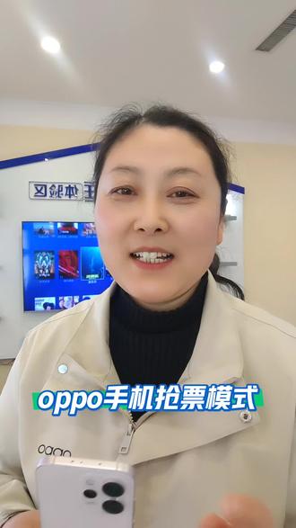 #oppo陕西#oppo陕西五福年货节#oppoA6pro#oppo五福年货节
oppo手机抢票模式怎样设置,
原来抢票这么简单✨✨