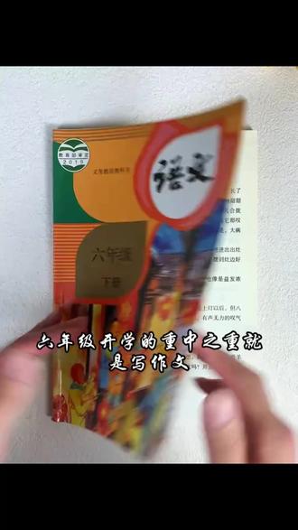 六年级下册同步作文语文人教版2026新版6年级上册作文书大全小学生满分优秀作文五感法写作文老师推荐专项训练作文素材积累范文推荐#六年级下册同步作文 #同步作文 #六年级作文 #六年级同步作文 #同步作文六年级下册