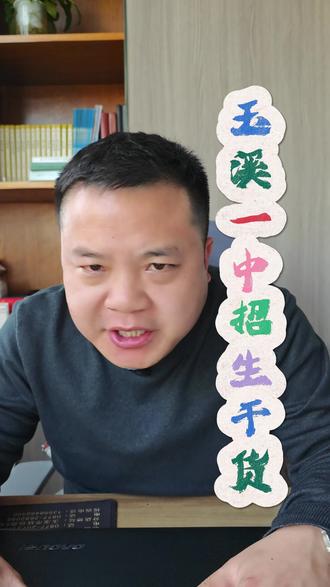 各位玉溪的家长,玉溪一中招生干货来了,记得收藏#玉溪一中