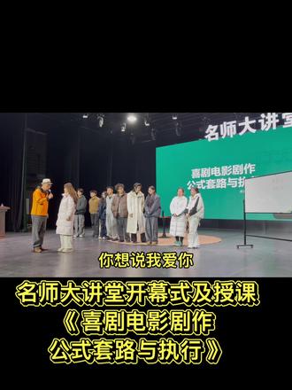 名师大讲堂开幕式及授课《喜剧电影剧作公式套路与执行》😊🎬#吉林动画学院 #李力持