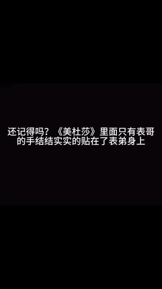 关于《美杜莎》里恩仔托着小杰的动作
两个人只要站在一起,离得近一点,我就觉得尺度够大了,更何况真碰上了,药味很浓啊(没有剪映会员这个配音凑合听吧)#橹穆#纪录片#练习室#美杜莎#杰丞