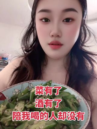 菜有了,酒有了。陪我喝的人却没有#人情世故 #人情味 #孔望山酒