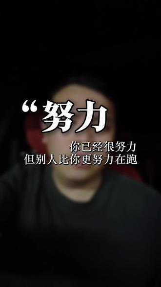 你已经很努力了,但别人比你更努力在跑。窦靖童让我想明白:不要质疑别人怎么起来的,要看自己怎么能离他更近一点。电商也是一样,看竞品不是为了酸,是为了找方向。\#跨境鳄鱼哥 #窦靖童 #我是歌手2026 #电商思维