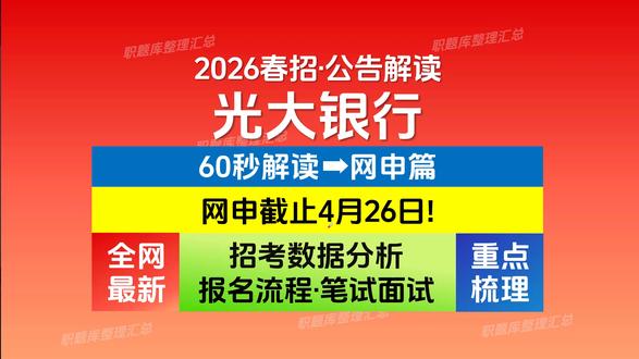 【光大银行2026校招】网申全流程讲解|公告解读→网申流程→ 关于光大银行2026校招,这个视频讲透!备考题库已同步更新,建议使用【职题库】系统化准备!
✅招聘公告解读
✅网申报名流程
别再盲目投递!看完少走弯路👉希望对你有帮助~愿大家都顺利上岸哦! @职题库 #职题库app #2026届校招 #光大银行招聘考试 #光大银行笔试 #光大银行笔试资料