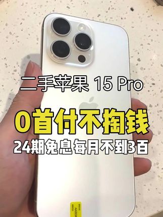 首月0首付!二手苹果15Pro 99新月付比奶茶便宜! #苹果15pro #iphone15pro #二手15pro #数码科技 #二手手机